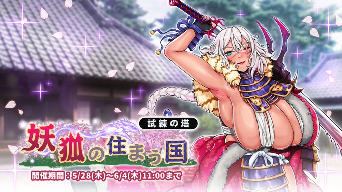 『巨乳ファンタジーバースト』試練の塔「妖狐の住まう国」開催中！