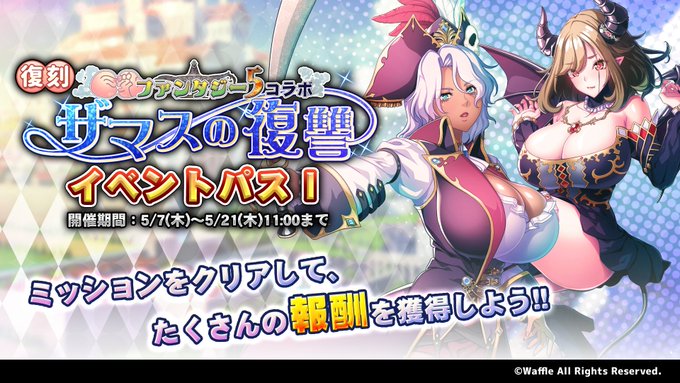 『巨乳ファンタジーバースト』復刻イベント「巨乳ファンタジー5コラボ～ザマスの復讐～」イベントパスⅠ開催！
