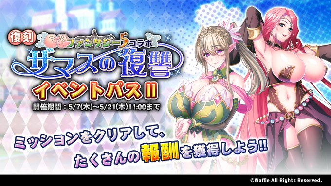 『巨乳ファンタジーバースト』復刻イベント「巨乳ファンタジー5コラボ～ザマスの復讐～」イベントパスⅡ開催！
