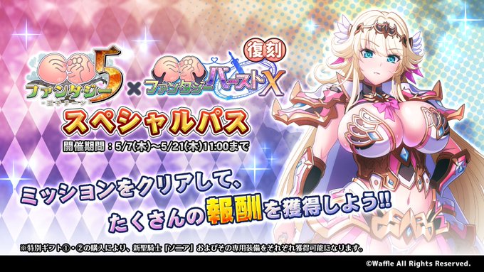 『巨乳ファンタジーバースト』「巨乳ファンタジー5コラボ」スペシャルパス開催！