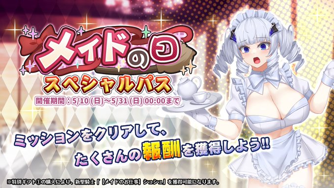 『巨乳ファンタジーバースト』「メイドの日」スペシャルパス開催中！【5月31日まで】