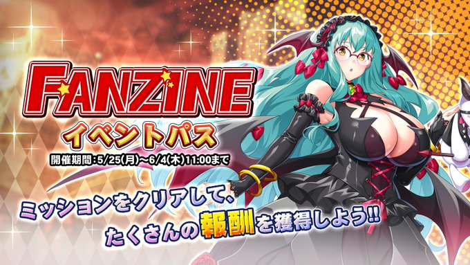 『巨乳ファンタジーバースト』「Fanzine」イベントパス開催！