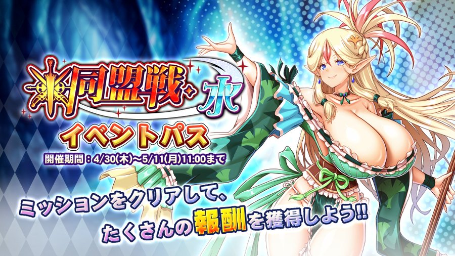『巨乳ファンタジーバースト』イベント「同盟戦・水」イベントパス開催中！