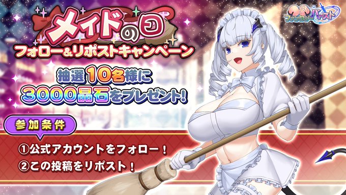 『巨乳ファンタジーバースト』「メイドの日」フォロー&リポストキャンペーン！