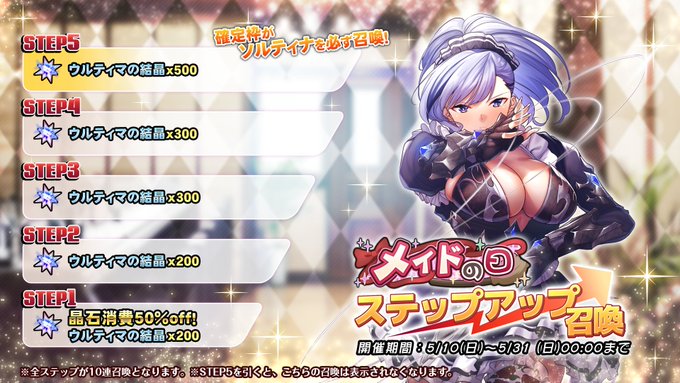『巨乳ファンタジーバースト』「メイドの日」ステップアップ召喚開催中！