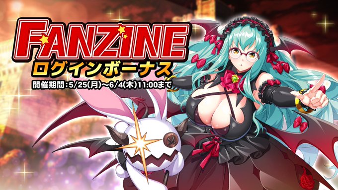 『巨乳ファンタジーバースト』イベント「Fanzine」ログインボーナス開催中！