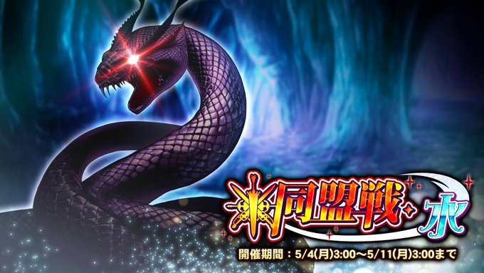 『巨乳ファンタジーバースト』期間挑戦「同盟戦・水」 5/4（月）3:00より開始！