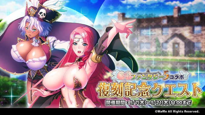 『巨乳ファンタジーバースト』復刻コラボ特別クエスト開催！