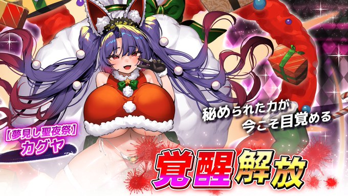 『巨乳ファンタジーバースト』聖騎士「【夢見し聖夜祭】カグヤ」覚醒解放！