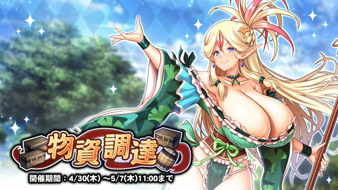 『巨乳ファンタジーバースト』「物資調達」開催中！