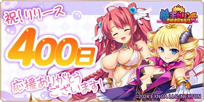 『魔王カリンちゃんRPG』祝！リリース400日