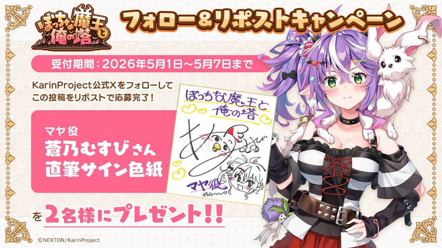📢KarinProject最新作 『ぼっちな魔王と俺の塔』豪華サイン色紙が当たるリポストキャンペーン！ 第6弾