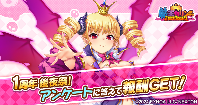 『魔王カリンちゃんRPG』✨1周年後夜祭 報酬Get！第4回アンケート開催✨