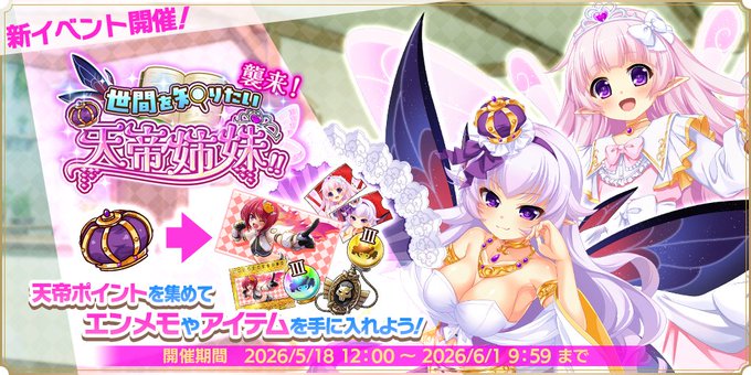 『魔王カリンちゃんRPG』ボスバトル【襲来！ 世間を知りたい天帝姉妹！！】開催！