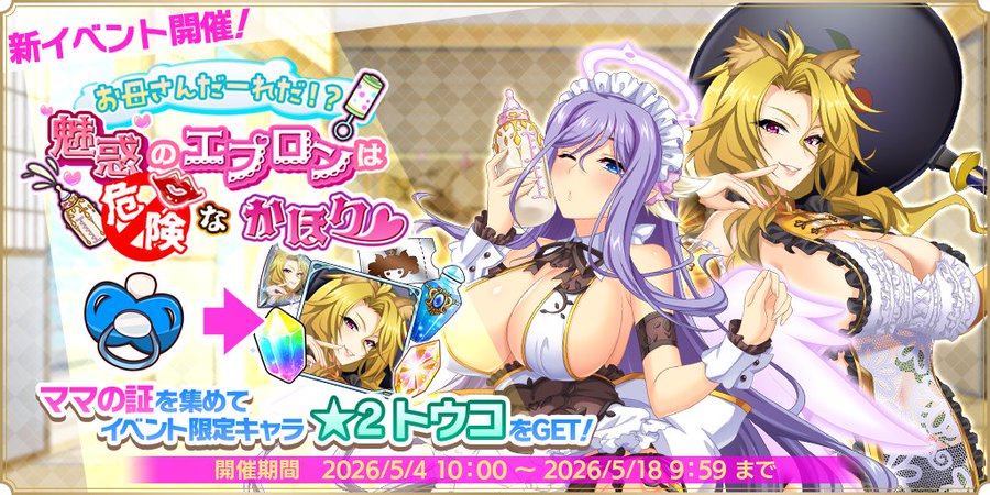 『魔王カリンちゃんRPG』ストーリーイベント【お母さんだーれだ！？ 魅惑のエプロンは危険なかほり♡】開催中！
