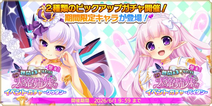 『魔王カリンちゃんRPG』イベントガチャ -クゥタン・パイタン- 開催！
