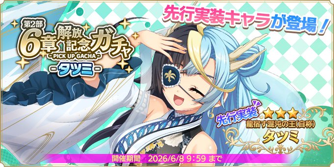 『魔王カリンちゃんRPG』【龍宿す混沌の王（自称）】タツミ【✨第2部6章解放記念ガチャ開催✨】