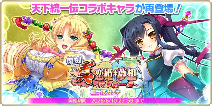 『魔王カリンちゃんRPG』✨復刻 恋姫♰夢想 天下統一伝コラボガチャ開催✨