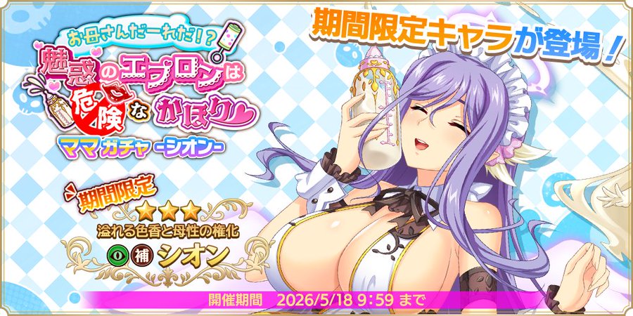 『魔王カリンちゃんRPG』溢れる色香と母性の権化 シオン【✨イベントガチャ開催中✨】
