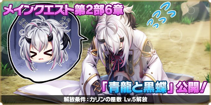 『魔王カリンちゃんRPG』メインストーリー第2部『6章 青龍と黒蝶』解放❗️