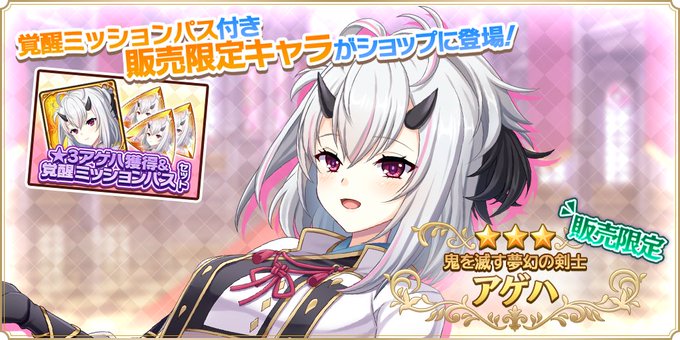 『魔王カリンちゃんRPG』『★3アゲハ獲得＆覚醒ミッションパスセット』販売開始✨