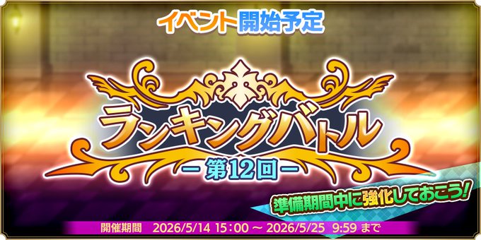 『魔王カリンちゃんRPG』第12回 ランキングバトル 開催⚔【5月14日 (木) 15:00 より】