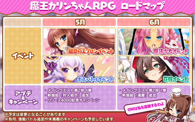 『魔王カリンちゃんRPG』✨ロードマップ公開✨