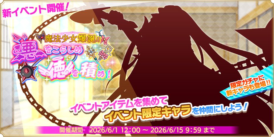 『魔王カリンちゃんRPG』『魔法少女爆誕！！ 悪をこらしめ徳を積め！』開催決定！