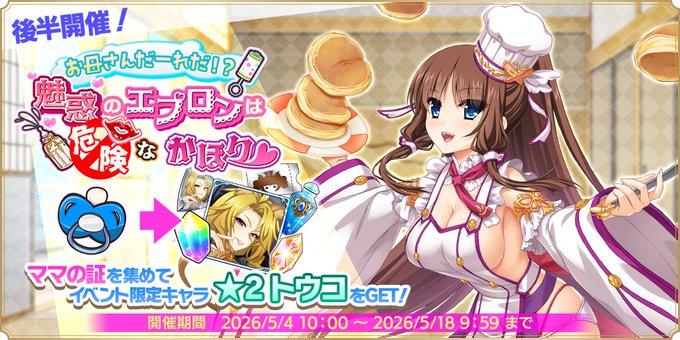 『魔王カリンちゃんRPG』ストーリーイベント【お母さんだーれだ！？ 魅惑のエプロンは危険なかほり♡】後半戦開始！