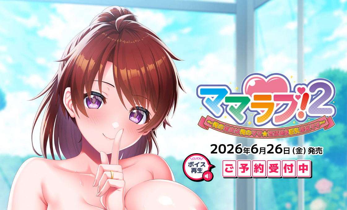 【クラウド】「ママラブ！２」 予約告知ボイス公開、サンプルテキストを追加！