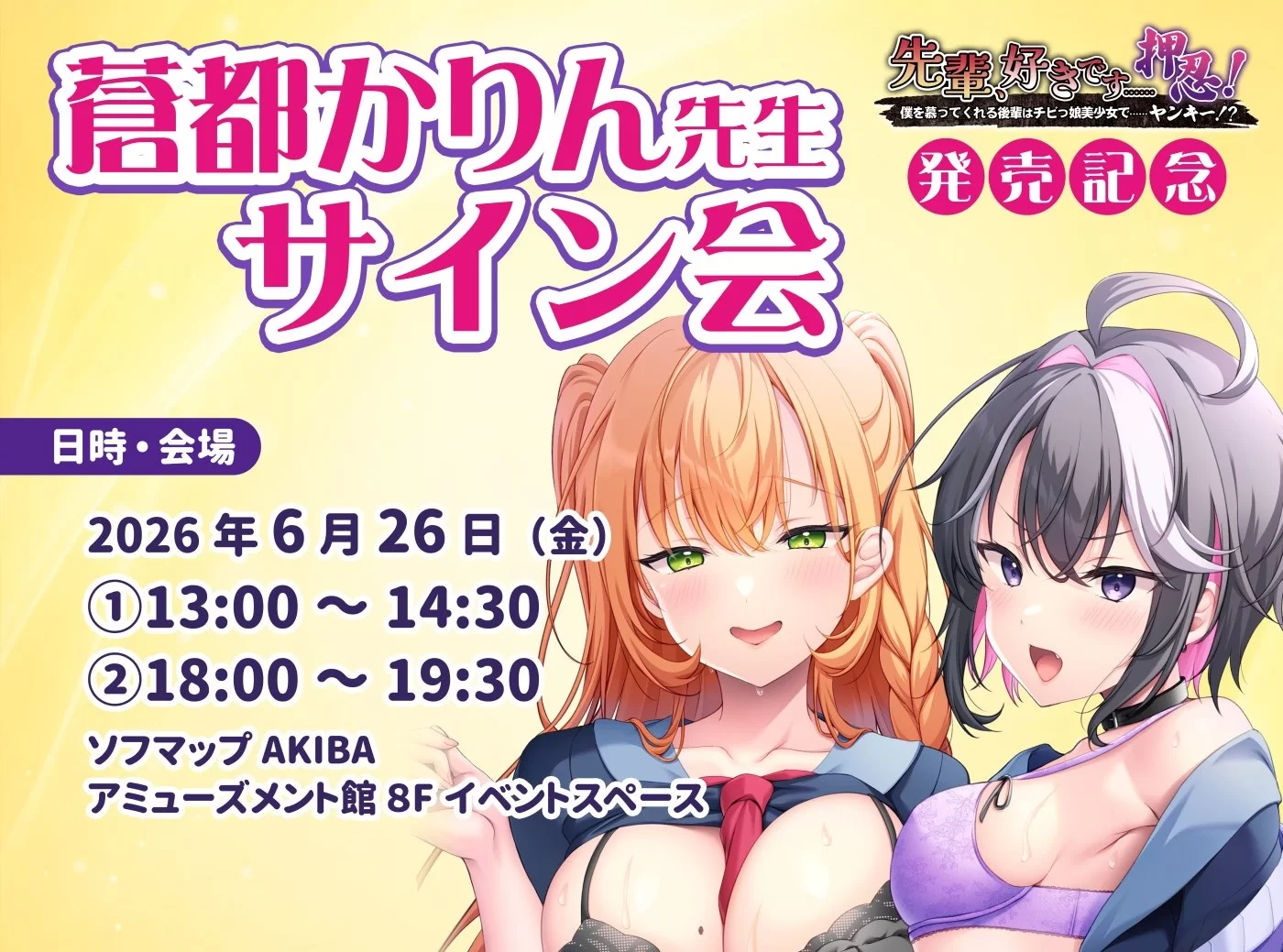 アパタイト新作発売記念で原画家「蒼都かりん」先生サイン会をソフマップAKIBAで6月26日開催