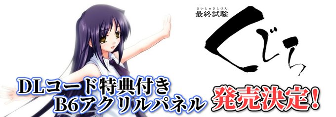 【CIRCUS】最終試験くじら配信記念DLコード特典付きB6アクリルパネル発売決定！