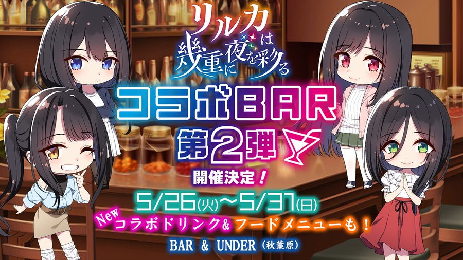 【シルキーズプラス】「#リルカは幾重に夜を彩る」コラボBAR第2弾開催決定🍸