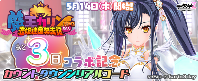 『デタリキZ 』もうすぐ魔王カリンちゃんRPGコラボ！カウントダウン！ジェムをプレゼント♪