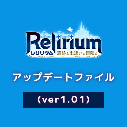 【Whirlpool】『Relirium -レリリウム- 遺跡と出逢いと冒険と』アップデートファイル（ver1.01）を公開しました。