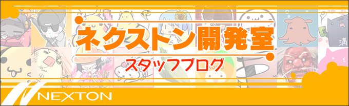 【NEXTON PASSPORT】『ネクストン開発室』スタッフブログ更新！
