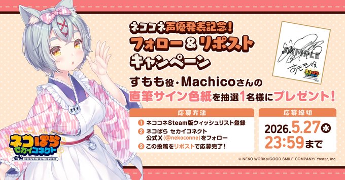 『ネコぱら セカイコネクト』声優発表記念リポストキャンペーン🎁 すもも役 #Machico さんの直筆サイン色紙を 抽選で1名様にプレゼント！✨