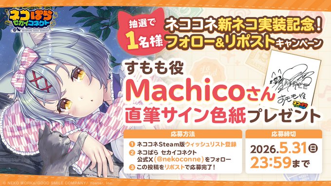 『ネコぱら セカイコネクト』新ネコ「すもも」実装記念リポストキャンペーン🎁 すもも役 #Machico さんの直筆サイン色紙を 抽選で1名様に✨