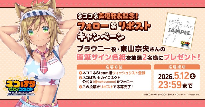 『ネコぱら セカイコネクト』ブラウニー役 #東山奈央 さんの直筆サイン色紙を 抽選で2名様にプレゼント！✨