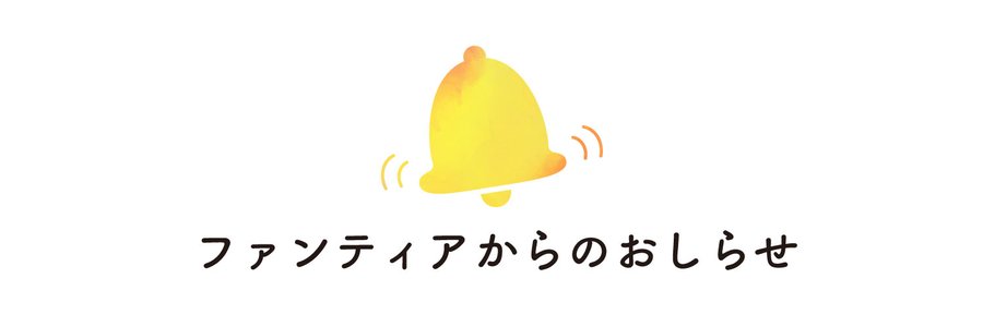 【ファンティア】ガイドライン改定のお知らせ