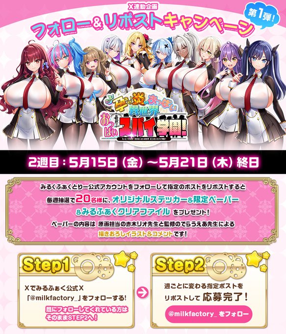【みるくふぁくとりー】おっぱいスパイ学園！発売前 📢Xフォロー&リポストキャンペーン！【5月21日まで】