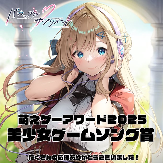 【ま～まれぇど】「バカップル・サプリメント」が萌えゲーアワード2025美少女ゲームソング賞を受賞しました！
