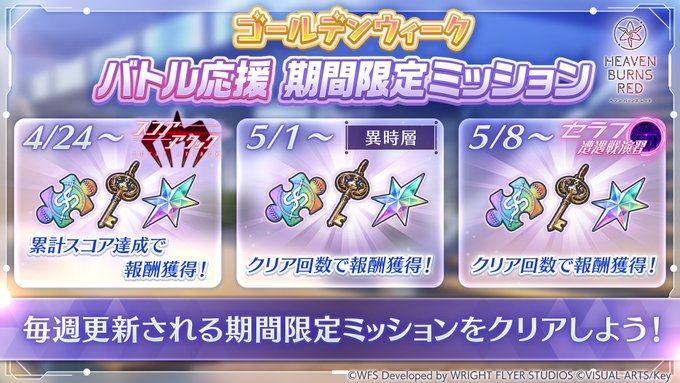 『ヘブンバーンズレッド』ゴールデンウィーク バトル応援 期間限定ミッション開催中！【5月15日 (金) 10:59 まで】