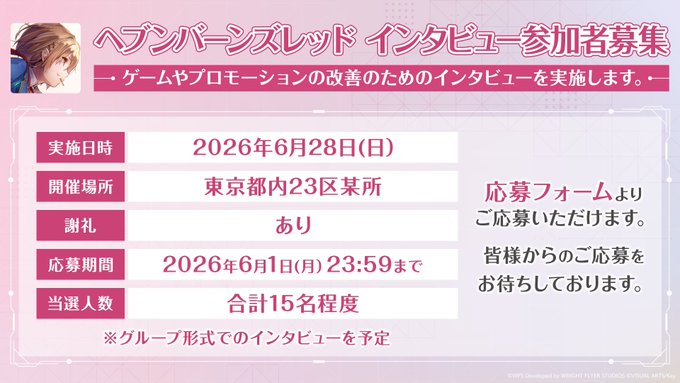 『ヘブンバーンズレッド』インタビュー参加募集