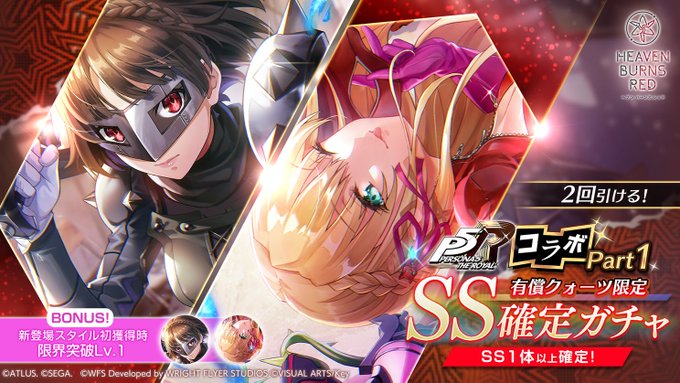 『ヘブンバーンズレッド』ペルソナ５ ザ・ロイヤル コラボ Part1 SS確定ガチャ開催！