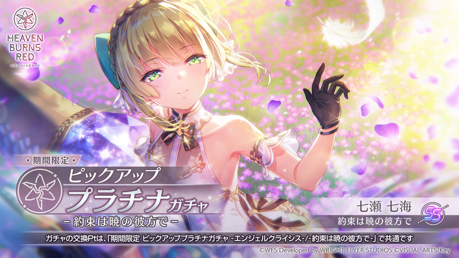『ヘブンバーンズレッド』2種類の期間限定ピックアッププラチナガチャ開催！【七瀬七海復刻！】