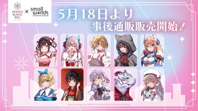 📣#ヘブバン × スモールワールズコラボグッズ 事後通販開始！