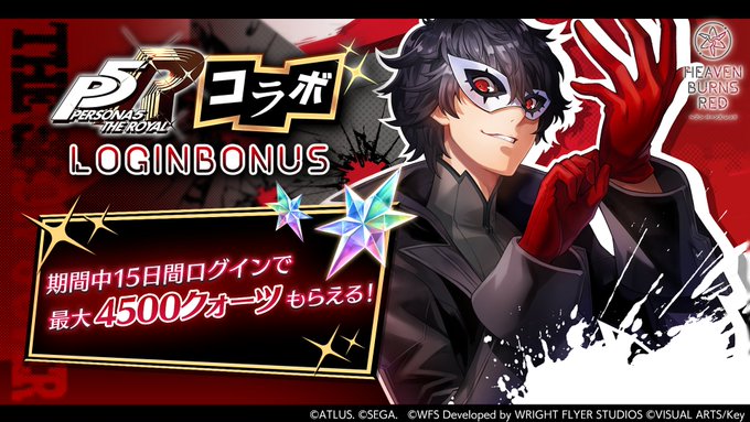 『ヘブンバーンズレッド』ペルソナ５ ザ・ロイヤル コラボ ログインボーナス開催！✧ 最大4500クォーツGET！ ✧