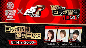 【ヘブバン×ペルソナ５ ザ・ロイヤル】コラボ情報解禁生放送【本日20時から】
