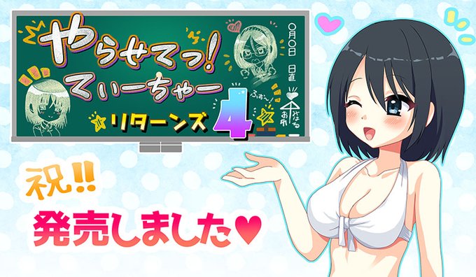 【TRYSET】『やらせてっ！てぃーちゃーリターンズ４』がDLsite様でも販売開始となりました！
